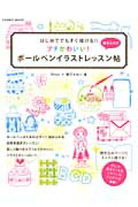 楽天ブックス はじめてでもすぐ描ける プチかわいい ボールペンイラスト Reap 本 楽天ブックス はじめてでもすぐ描ける プチかわいい ボールペンイラスト Reap 本